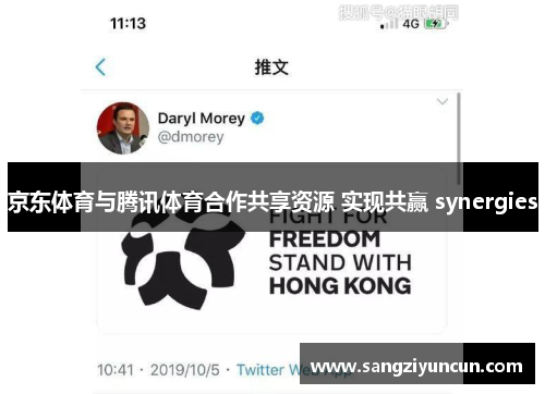京东体育与腾讯体育合作共享资源 实现共赢 synergies