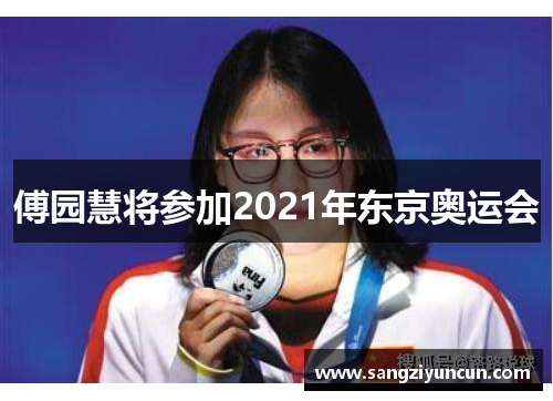 傅园慧将参加2021年东京奥运会