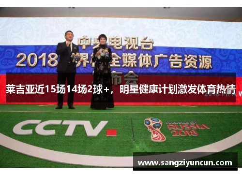 莱吉亚近15场14场2球+，明星健康计划激发体育热情