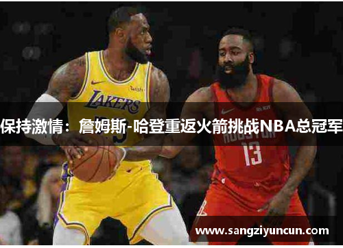 保持激情：詹姆斯-哈登重返火箭挑战NBA总冠军