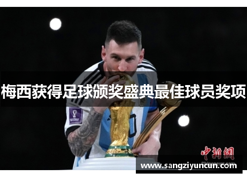 梅西获得足球颁奖盛典最佳球员奖项