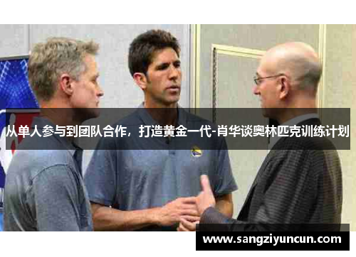 从单人参与到团队合作，打造黄金一代-肖华谈奥林匹克训练计划