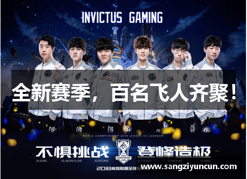 全新赛季，百名飞人齐聚！