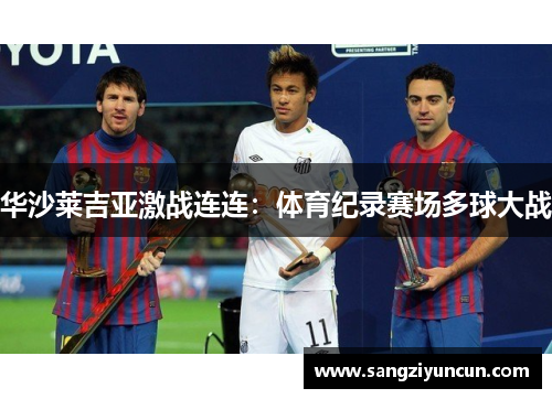 华沙莱吉亚激战连连：体育纪录赛场多球大战
