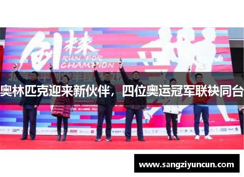 奥林匹克迎来新伙伴，四位奥运冠军联袂同台