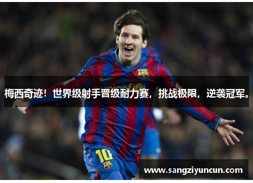 梅西奇迹！世界级射手晋级耐力赛，挑战极限，逆袭冠军。