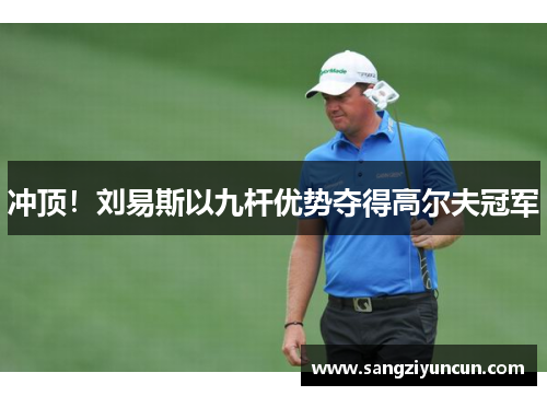冲顶！刘易斯以九杆优势夺得高尔夫冠军