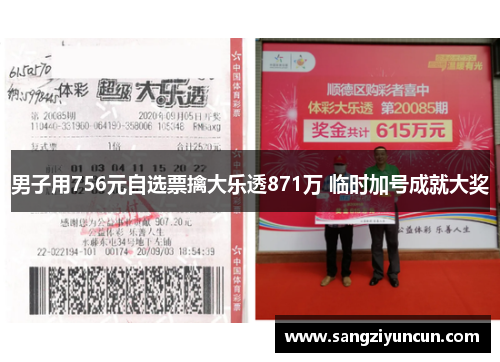 男子用756元自选票擒大乐透871万 临时加号成就大奖