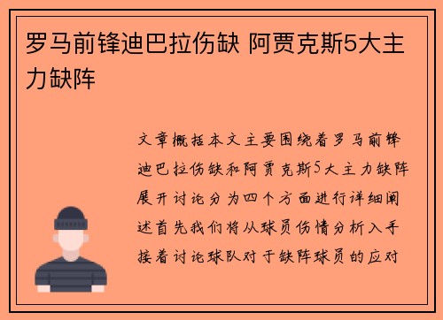 罗马前锋迪巴拉伤缺 阿贾克斯5大主力缺阵